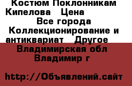 Костюм Поклонникам Кипелова › Цена ­ 10 000 - Все города Коллекционирование и антиквариат » Другое   . Владимирская обл.,Владимир г.